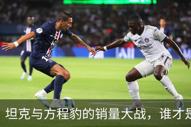 坦克与方程豹的销量大战，谁才是真正的赢家？