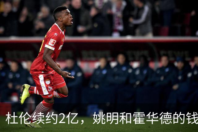 杜伦续约2亿，姚明和霍华德的钱包大比拼