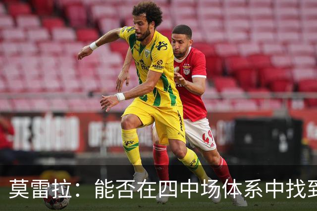莫雷拉：能否在四中场体系中找到自己的舞台？